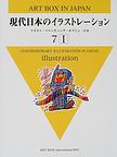 現代日本のイラストレーション vol.7