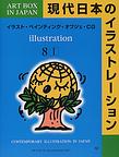 現代日本のイラストレーション ｖol.8