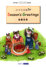 【ネズミの街 Season's Greetings】 後藤由恵