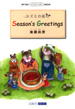 ylY~̊X Season's Greetingsz 㓡Rb