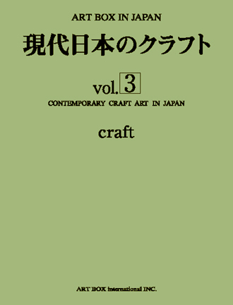 ART BOX international - 現代日本のクラフト vol.3
