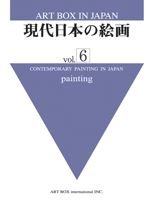 ART BOX international - 現代日本の絵画 vol.6