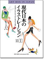現代日本のイラストレーション vol.11