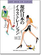現代日本のイラストレーション vol.11