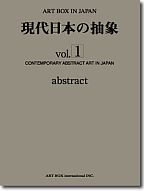 現代日本の抽象 vol.1
