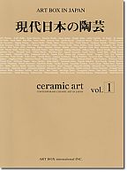 B4872987152 現代日本の陶芸vol.1
