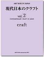 現代日本のクラフト vol.2