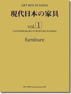 現代日本の家具 vol.1