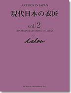 現代日本の衣匠