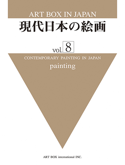 現代日本の絵画vol.8