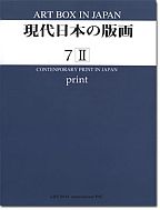 現代日本の版画