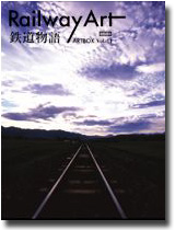 ARTBOX vol.11 Railway Art 鉄道物語