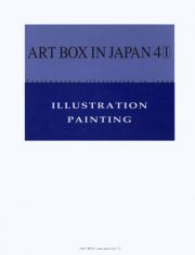 現代日本のイラストレーション vol.4