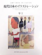 現代日本のイラストレーション vol.9