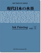 現代日本の水墨 vol.1