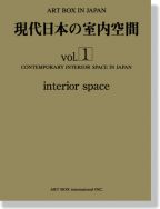 現代日本の室内空間 vol.1
