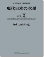 現代日本の水墨 vol.2