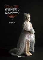 SaitoToshiakiNoBisqueDoll