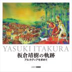 『板倉靖樹の軌跡』カバー