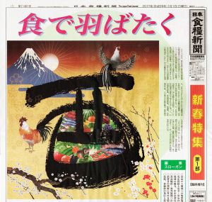 日本食糧新聞2017年元旦号