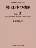  現代日本の抽象 vol. 3