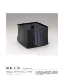 現代日本のクラフト Vol.3