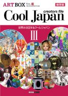 COOL JAPAN creators file Ⅲ