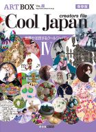 COOL JAPAN CREATORS FILE IV