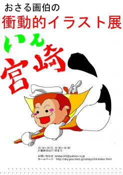 衝撃的イラスト展ＤＭ