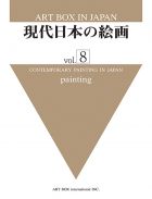 現代日本の絵画 vol. 8
