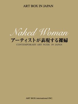 アーティストが表現する裸婦