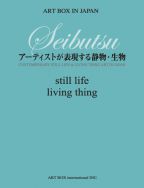 アーティストが表現する静物・生物