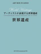 アーティストが表現する世界遺産