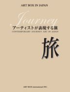 アーティストが表現する旅