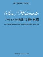 アーティストが表現する海・水辺