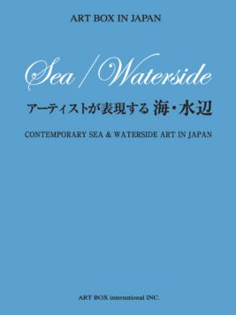 アーティストが表現する海・水辺