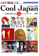 COOL JAPAN creators file Ⅱ