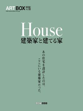 「House建築家と建てる家」表紙