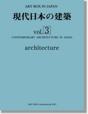 現代日本の建築 vol.3