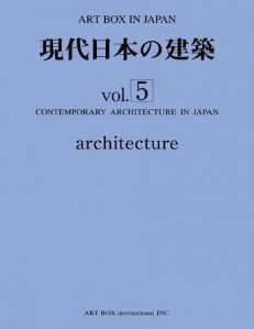 現代日本の建築vol.5