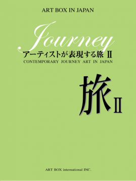 アーティストが表現する旅II