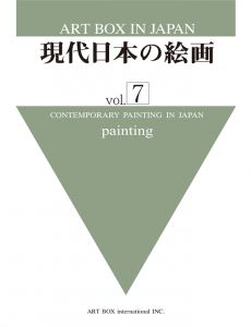 現代日本の絵画 vol. 7