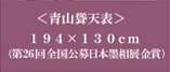 青山聳天表キャプション