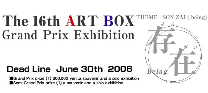 The 16th ARTBOX Grand Prix ExhibitionDead Line : Thursday, June 30th 2005