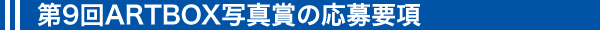 応募要項