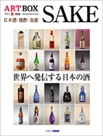 「世界へ発信する日本のSAKE 現代日本の酒」出版記念イベント試飲会 作品