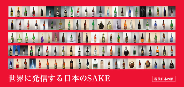 「世界へ発信する日本のSAKE 現代日本の酒」出版記念イベント試飲会 作品