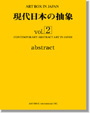 現代日本の抽象 vol.2 