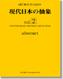 現代日本の抽象 vol.2