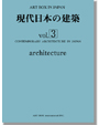 現代日本の建築 3